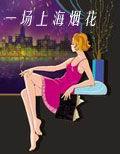 一場上海煙花 一場上海煙花