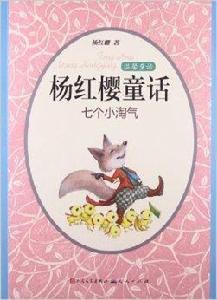 楊紅櫻童話·溫馨童話:7個小淘氣 楊紅櫻童話·溫馨童話:7個小淘氣