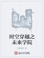 時空穿越之未來學院 時空穿越之未來學院