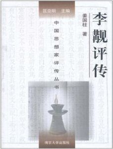 李覯評傳 李覯評傳