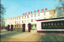 唐山三十五中