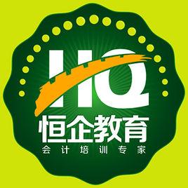 武漢恆企會計培訓學校 武漢恆企會計培訓學校