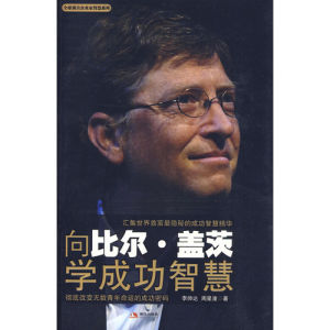 《向比爾·蓋茨學成功智慧》 《向比爾·蓋茨學成功智慧》