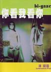 你看我看你[小說]