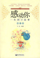 《感動你一生的小故事》