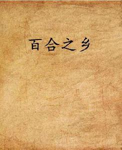 百合之鄉 百合之鄉