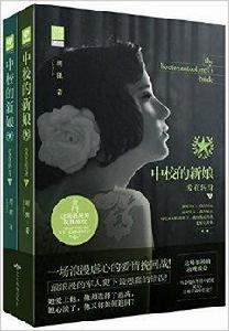 中校的新娘:愛在轉身 中校的新娘:愛在轉身