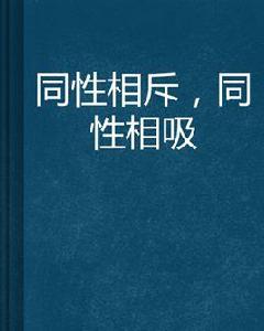 同性相斥,同性相吸 同性相斥,同性相吸