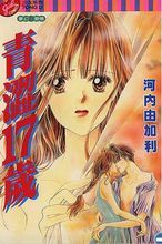 青澀17歲 青澀17歲
