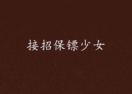 接招保鏢少女