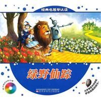 《經典名著早認讀—綠野仙蹤》 《經典名著早認讀—綠野仙蹤》