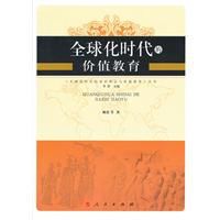 全球化時代的價值教育 全球化時代的價值教育