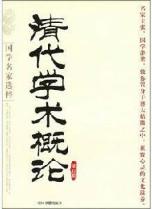 梁啓超:清代學術概論 梁啓超:清代學術概論