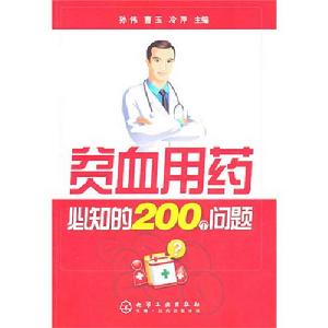 貧血用藥必知的200個問題