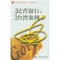 《民營銀行：台灣案例》