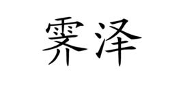 霽澤 霽澤