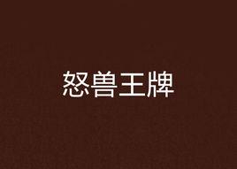 怒獸王牌 怒獸王牌