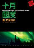 十月國度 十月國度