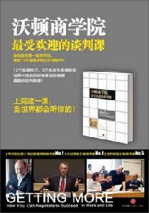 沃頓商學院最受歡迎的談判課 沃頓商學院最受歡迎的談判課