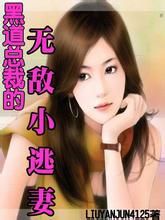 黑道總裁嬌俏妻:寶貝無敵 黑道總裁嬌俏妻:寶貝無敵