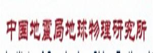 中國地震局地球物理研究所 中國地震局地球物理研究所