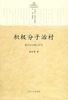 積極分子治村 積極分子治村