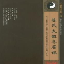 《陳氏太極齊眉棍》 《陳氏太極齊眉棍》