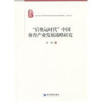後奧運時代中國體育產業發展戰略研究 後奧運時代中國體育產業發展戰略研究