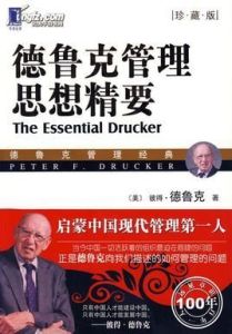 德魯克管理思想精要 德魯克管理思想精要