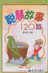 聰慧故事120篇 聰慧故事120篇
