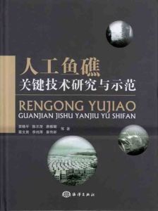 《人工魚礁關鍵技術研究與示範》