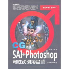 CG進階——SAI+Photoshop男性動漫角色繪製技法 CG進階——SAI+Photoshop男性動漫角色繪製技法