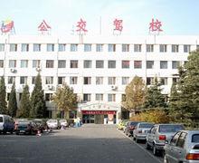 北京公交駕校