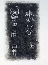 秦公作鑄用鼎（金文大篆字型）