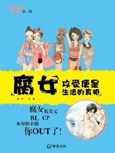 腐女:攻受便是生活的真相 腐女:攻受便是生活的真相