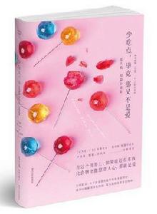 少吃點,畢竟那又不是愛 少吃點,畢竟那又不是愛