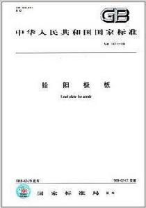 中華人民共和國國家標準：鉛陽極板