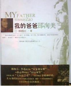 我的爸爸邵洵美