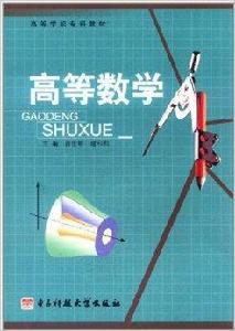 高等學校專科教材:高等數學 高等學校專科教材:高等數學