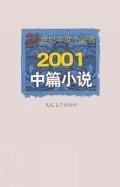 《2001中篇小說 21世紀年度小說選》 《2001中篇小說 21世紀年度小說選》