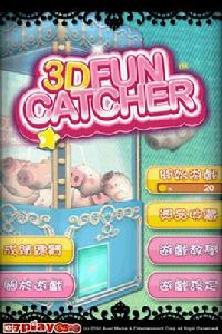 3D抓娃娃 3D抓娃娃