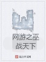 網遊之巫戰天下 網遊之巫戰天下