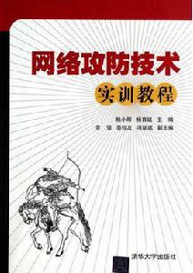 網路攻防技術實訓教程
