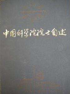 中國科學院院士自述 中國科學院院士自述