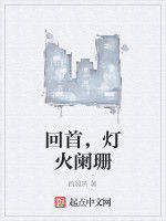 回首,燈火闌珊 回首,燈火闌珊