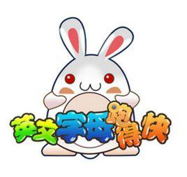 英文字母跑得快 英文字母跑得快