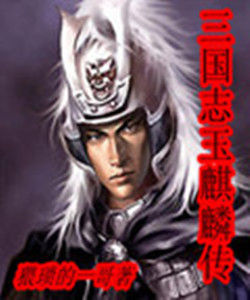 三國志玉麒麟傳 三國志玉麒麟傳