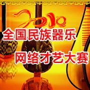 全國民族器樂網路才藝