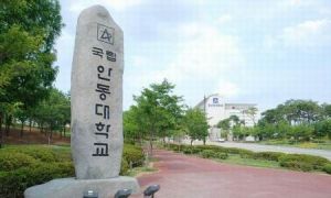 韓國安東國立大學 韓國安東國立大學