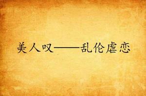 美人嘆——亂倫虐戀 美人嘆——亂倫虐戀
